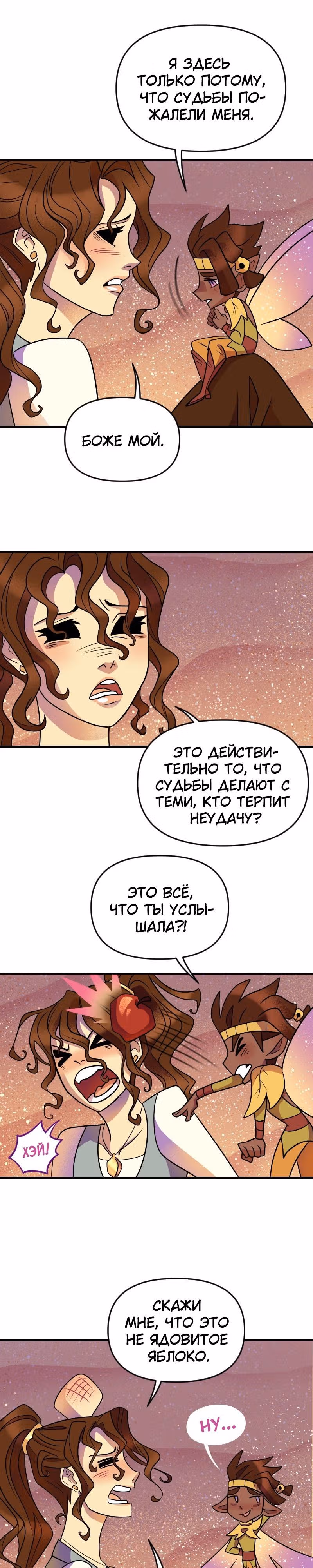 Долго и счастливо — Том 1 · Глава 11, страница 18