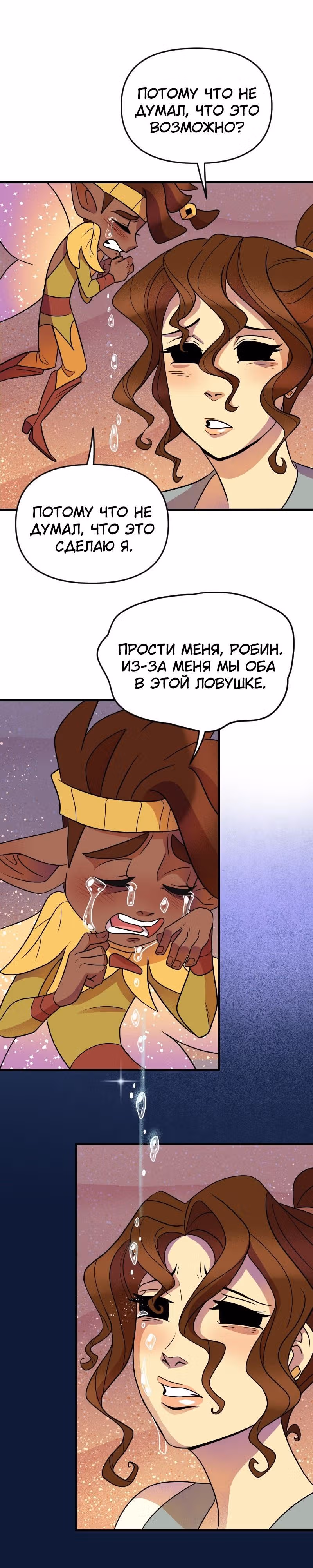 Долго и счастливо — Том 1 · Глава 11, страница 26