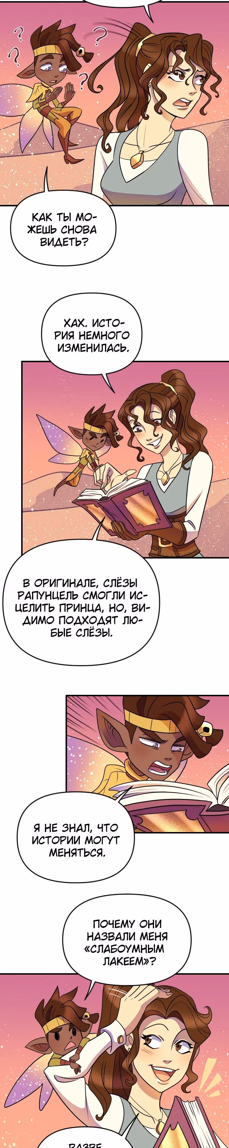 Долго и счастливо — Том 1 · Глава 11, страница 30