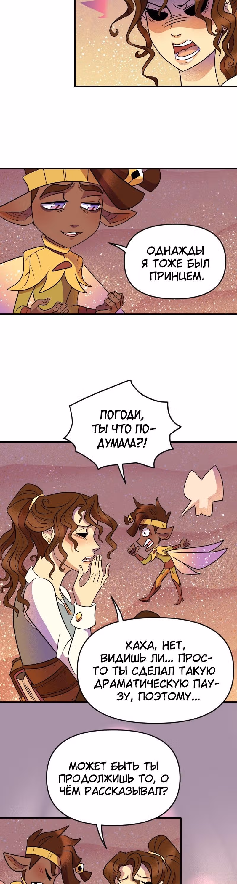 Долго и счастливо — Том 1 · Глава 11, страница 6