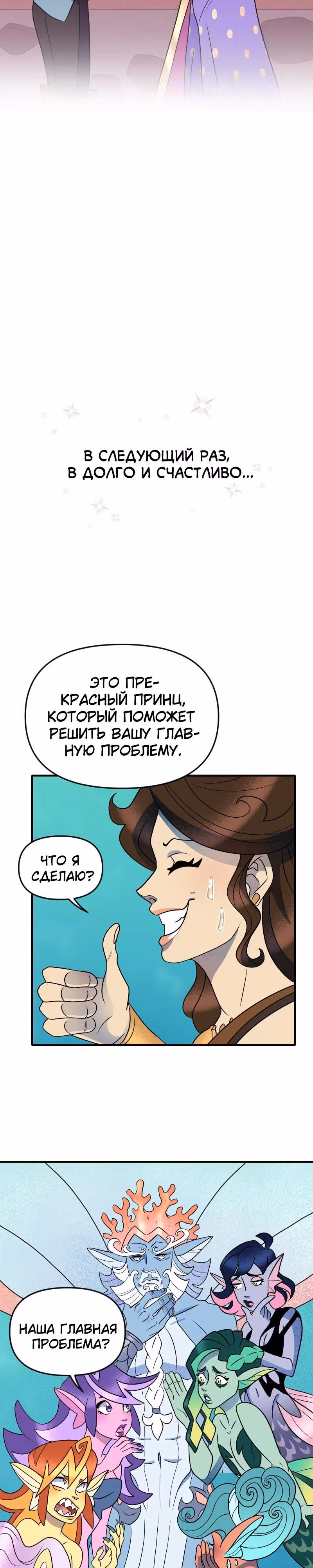 Долго и счастливо — Том 1 · Глава 12, страница 25