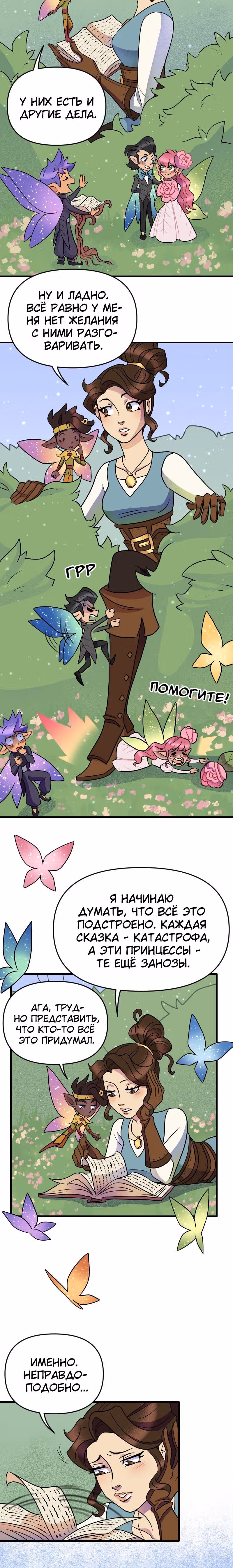 Долго и счастливо — Том 1 · Глава 13, страница 2
