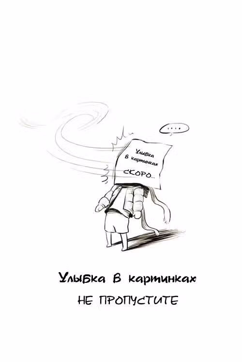 Улыбка в картинках — Том 1 · Глава 0, страница 3