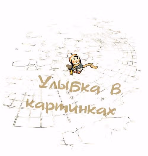 Улыбка в картинках — Том 1 · Глава 0, страница 4