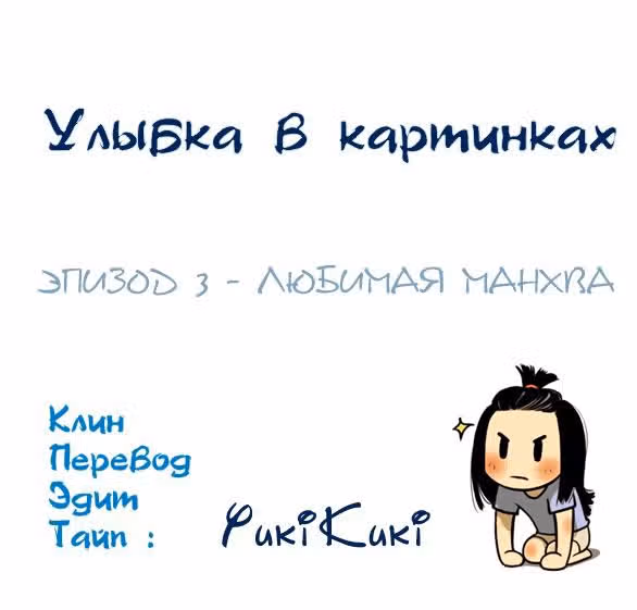 Улыбка в картинках — Том 1 · Глава 3, страница 1