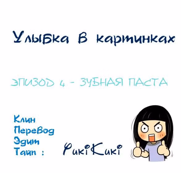 Улыбка в картинках — Том 1 · Глава 4, страница 1