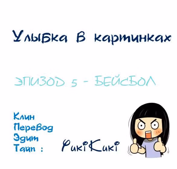 Улыбка в картинках — Том 1 · Глава 5, страница 1