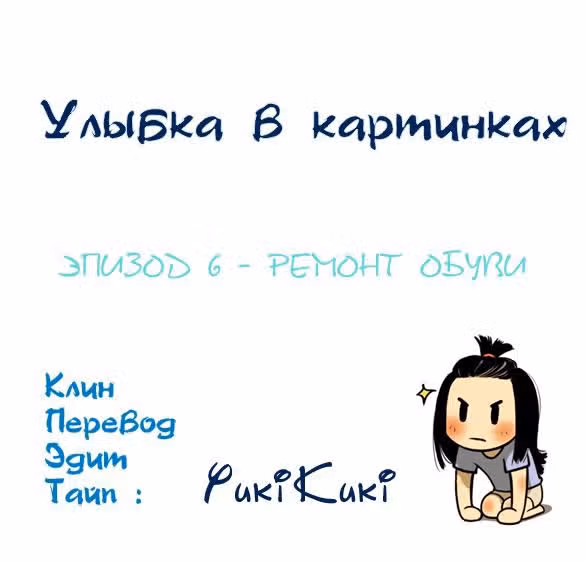 Улыбка в картинках — Том 1 · Глава 6, страница 1