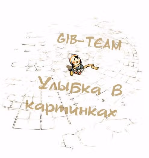 Улыбка в картинках — Том 1 · Глава 7, страница 1