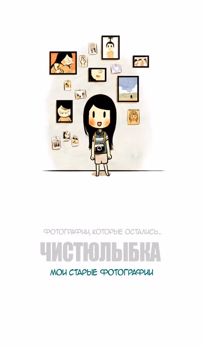 Улыбка в картинках — Том 2 · Глава 8, страница 1