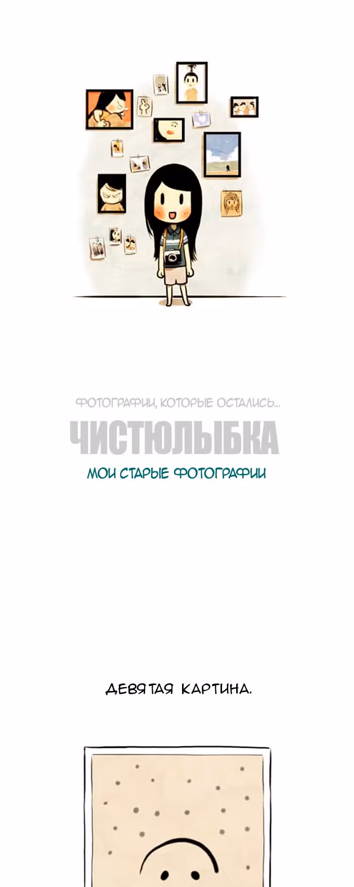 Улыбка в картинках — Том 2 · Глава 9, страница 1