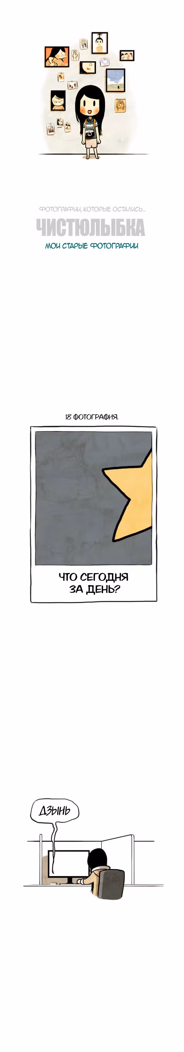 Улыбка в картинках — Том 2 · Глава 18, страница 1