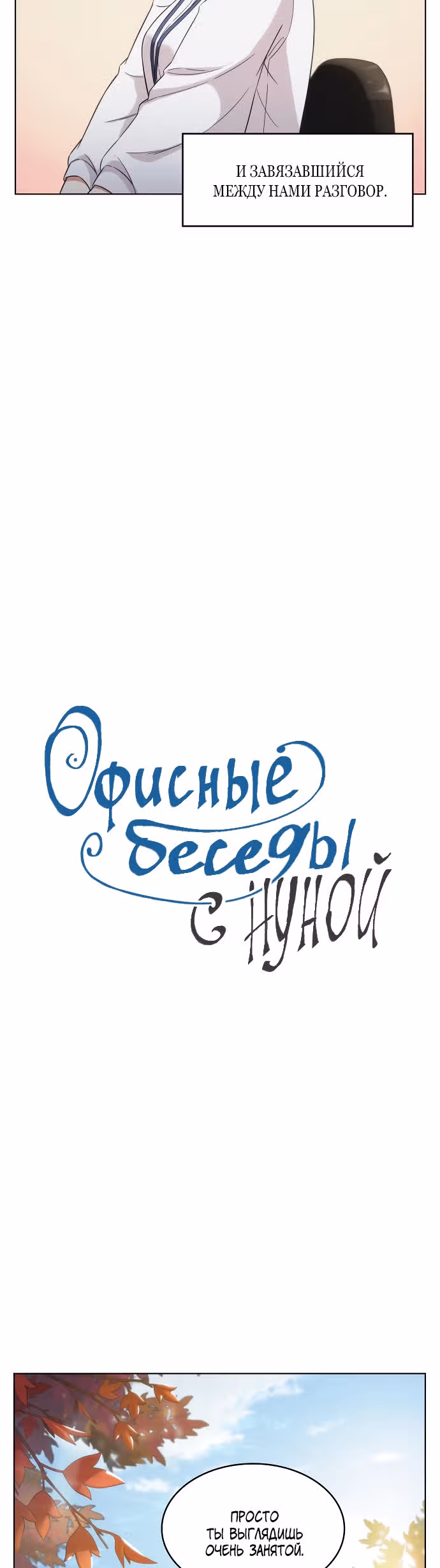Офисные беседы с нуной — Том 1 · Глава 7, страница 3