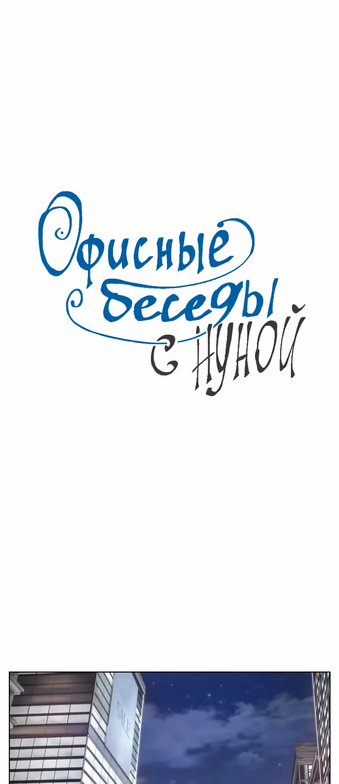 Офисные беседы с нуной — Том 1 · Глава 9, страница 1