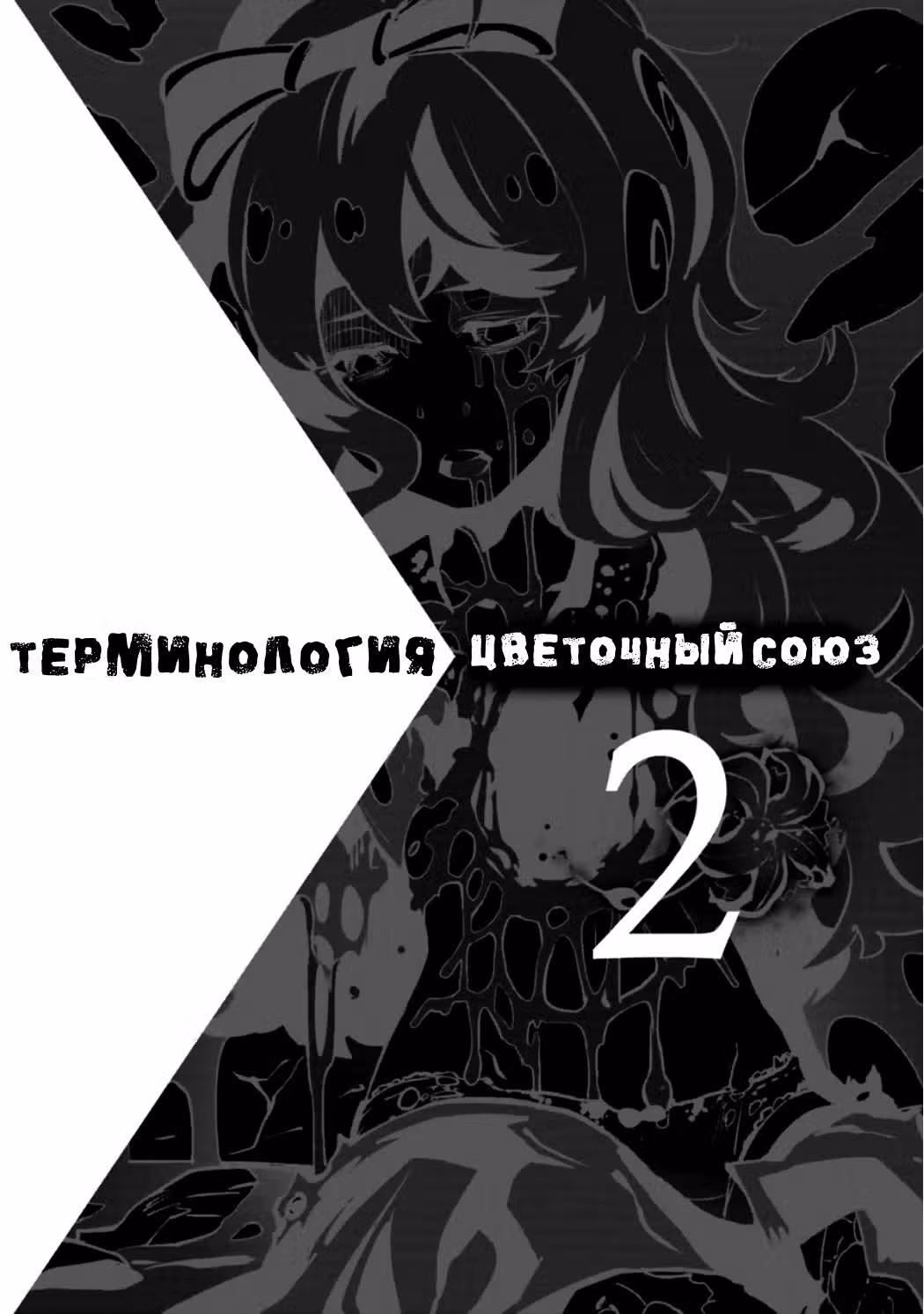 Цветочный союз — Том 2 · Глава 14, страница 20