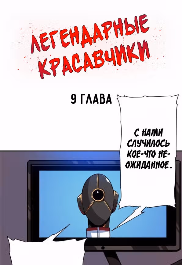 Легендарные красавчики — Том 1 · Глава 9, страница 2