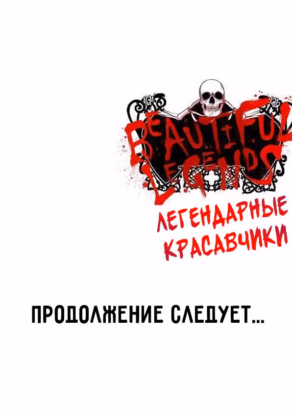 Легендарные красавчики — Том 1 · Глава 10, страница 23