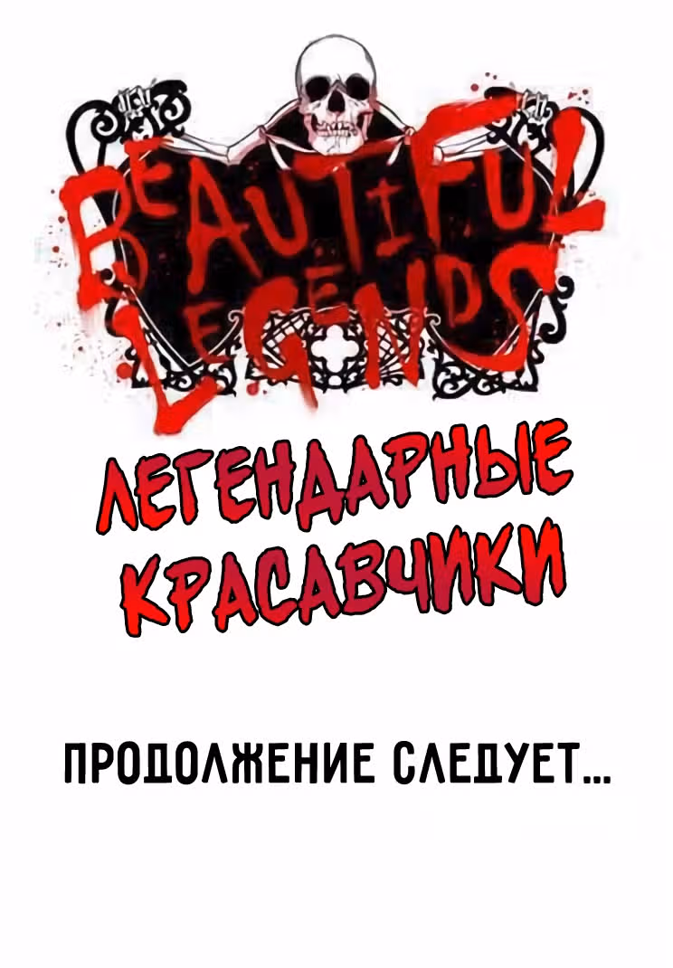 Легендарные красавчики — Том 1 · Глава 11, страница 57