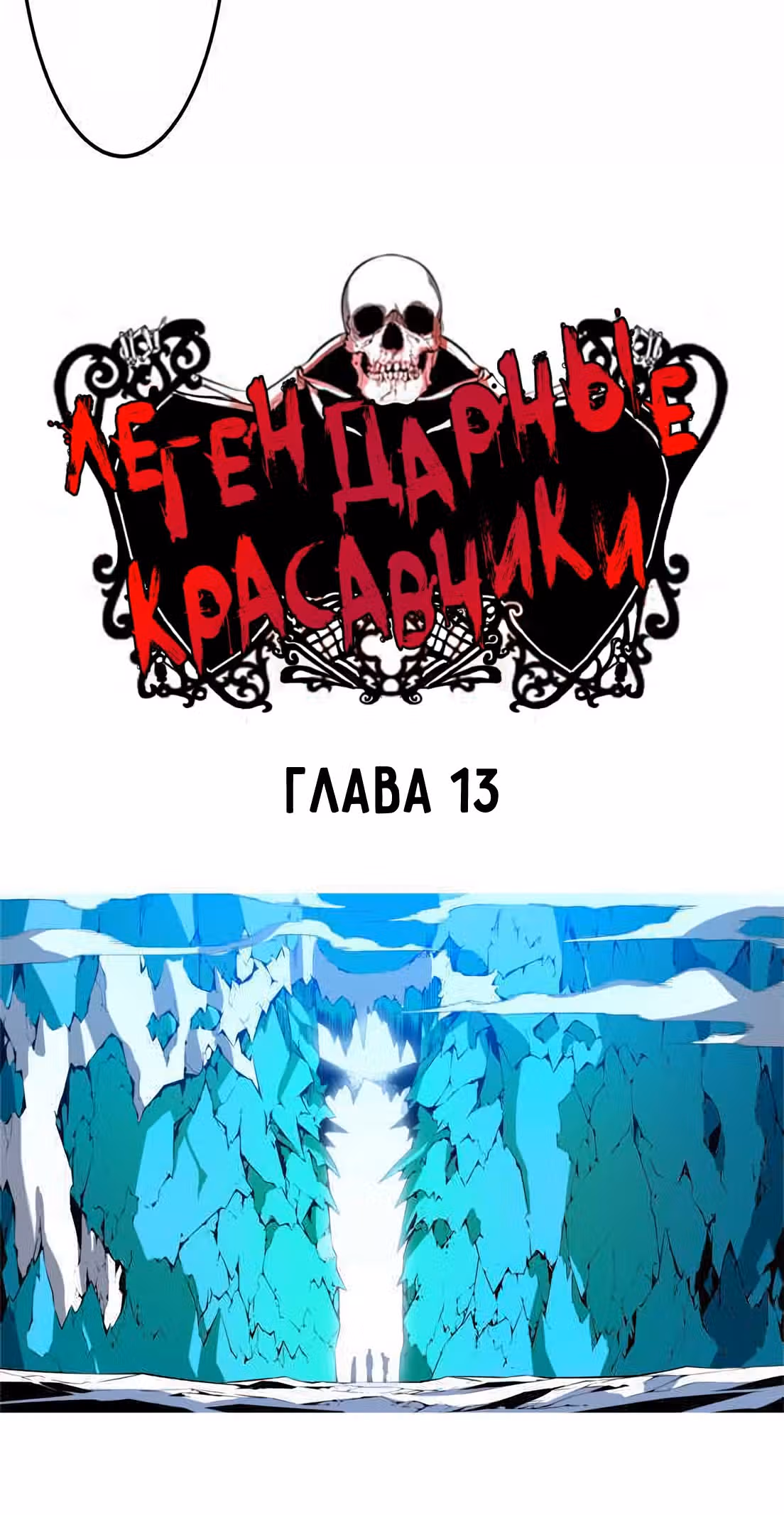 Легендарные красавчики — Том 1 · Глава 13, страница 2