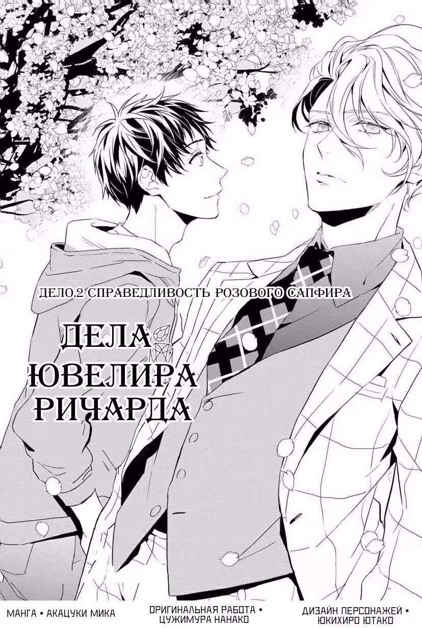 Дело о ювелире Ричарде — Том 1 · Глава 2, страница 2