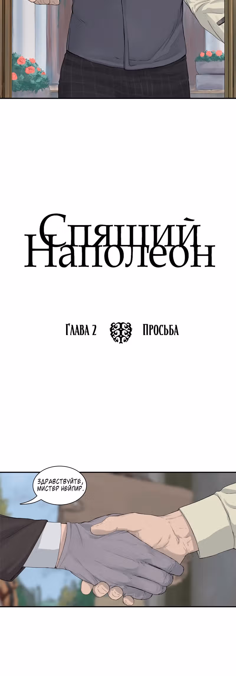 Спящий Наполеон — Том 1 · Глава 2, страница 4