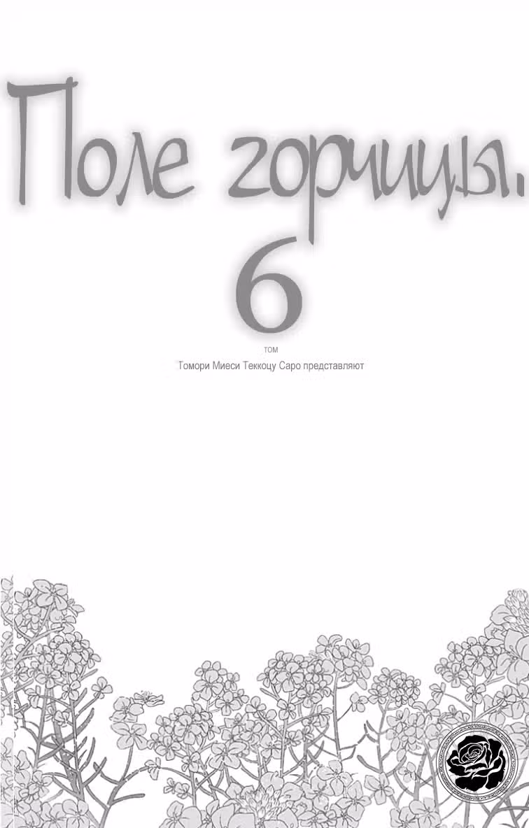 Поле горчицы — Том 6 · Глава 31, страница 2