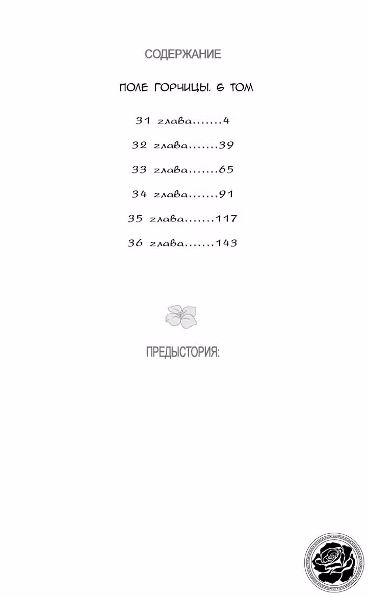 Поле горчицы — Том 6 · Глава 31, страница 3