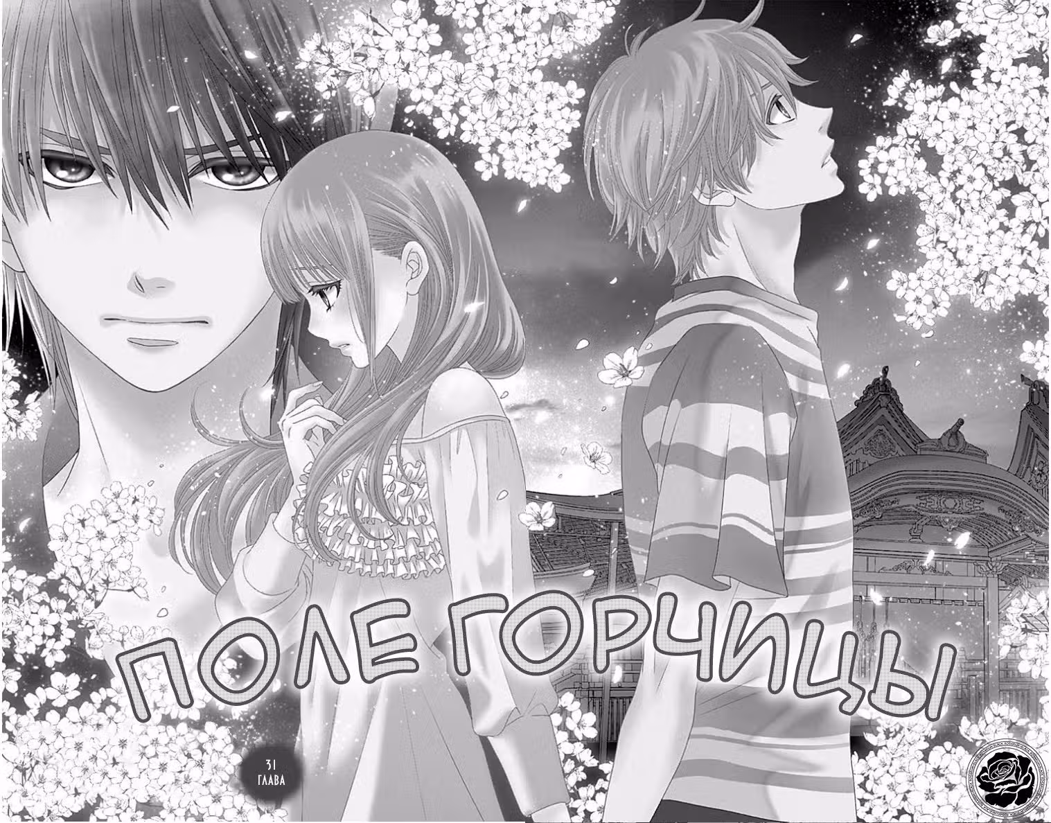 Поле горчицы — Том 6 · Глава 31, страница 5