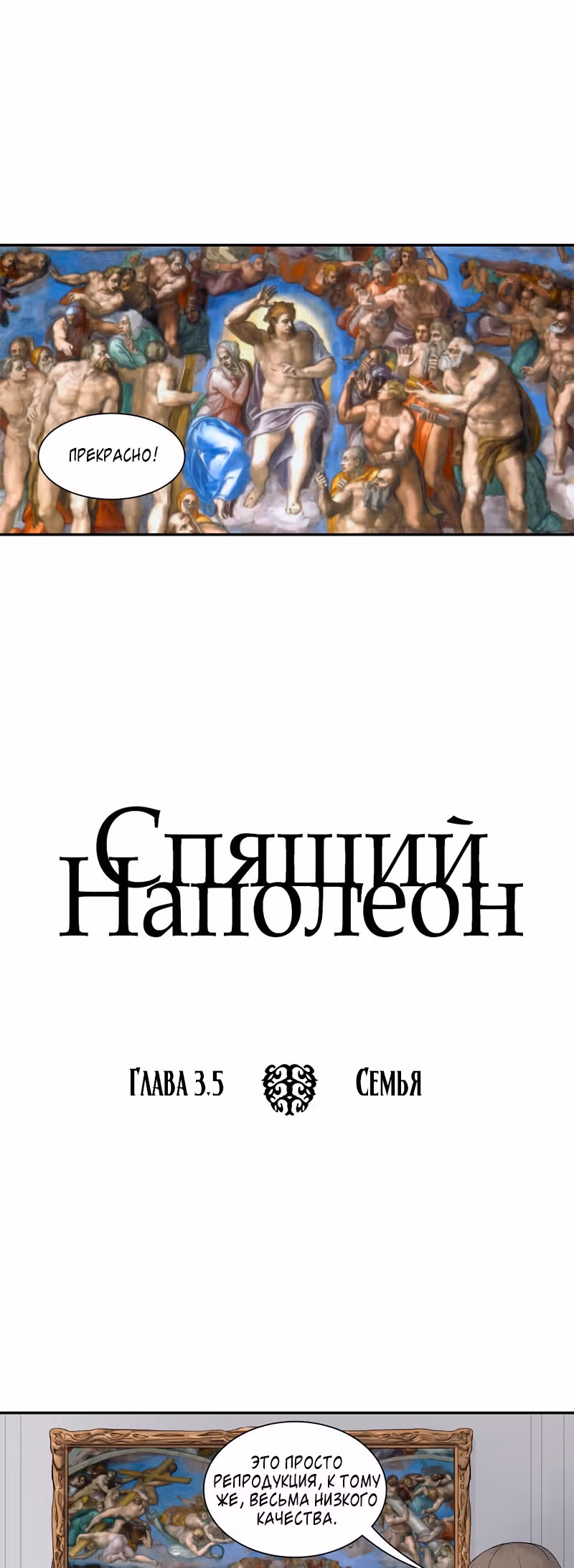 Спящий Наполеон — Том 1 · Глава 4, страница 1