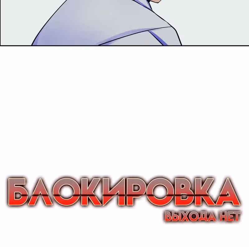 Блокировка — Том 1 · Глава 34, страница 9