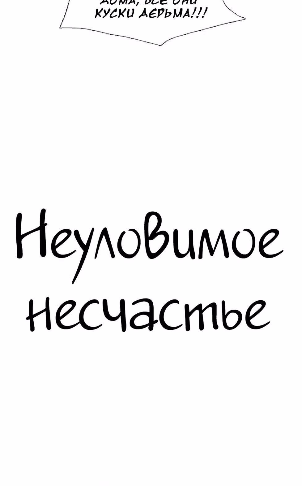 Неуловимое несчастье — Том 1 · Глава 6, страница 11
