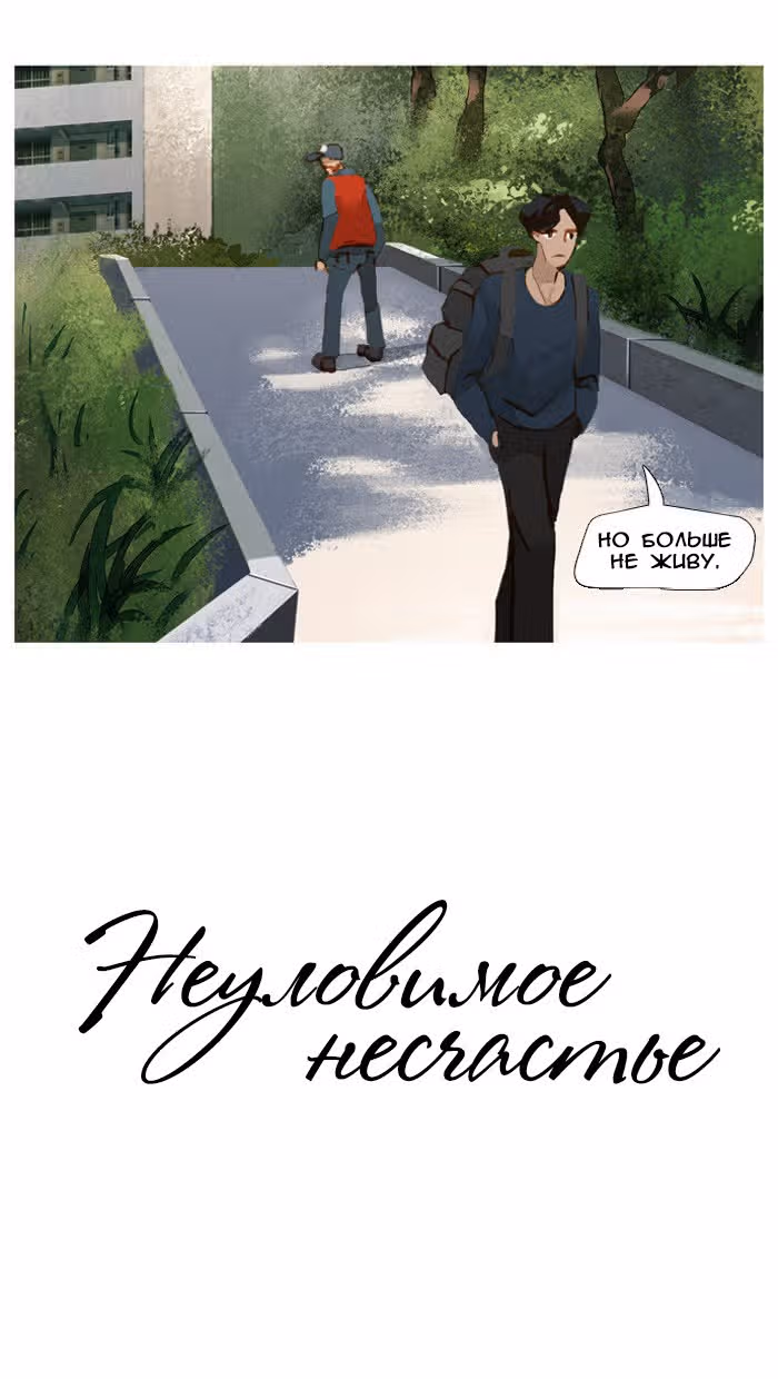 Неуловимое несчастье — Том 1 · Глава 13, страница 21