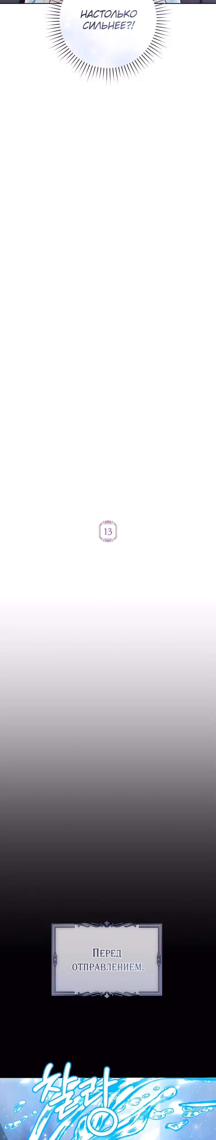 Я статистка, которая пытается убежать от навязчивого главного героя — Том 1 · Глава 13, страница 8