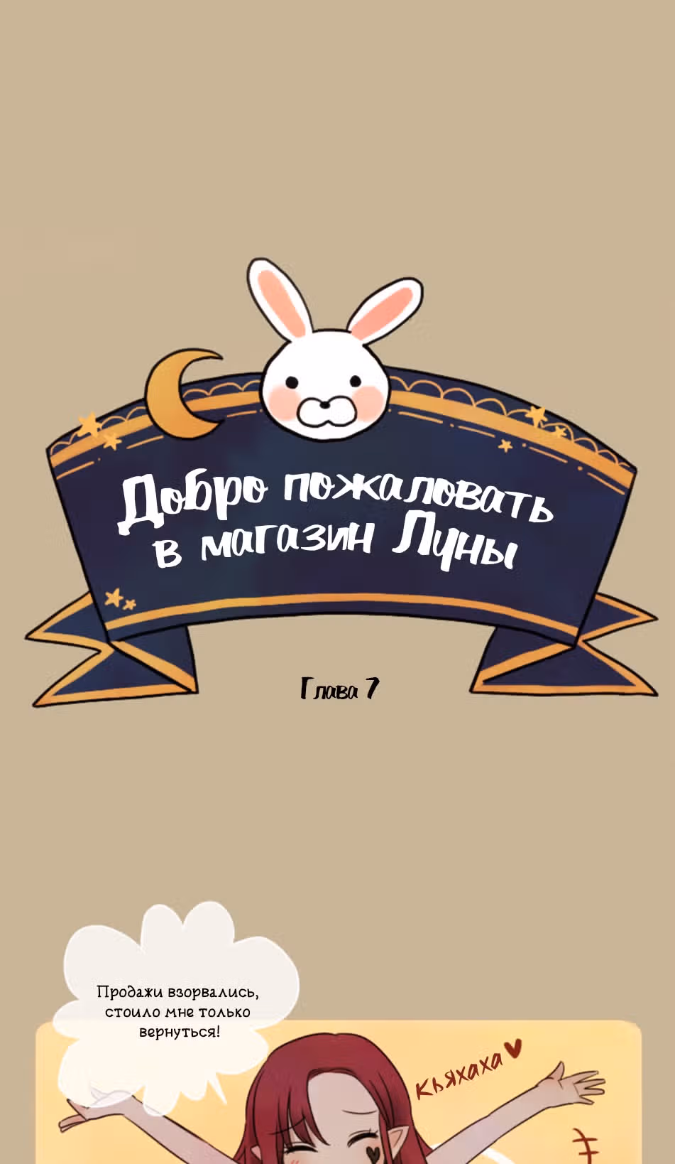 Добро пожаловать в магазин Луны! — Том 1 · Глава 7, страница 4