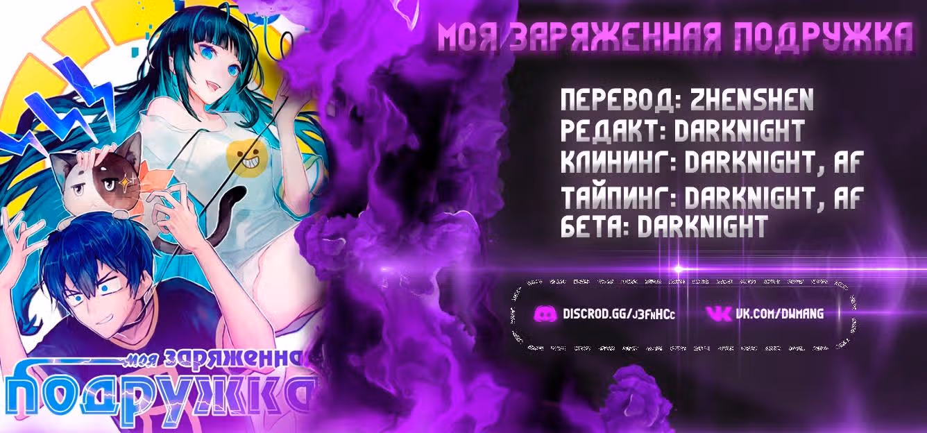 Моя заряженная подружка — Том 1 · Глава 4, страница 24