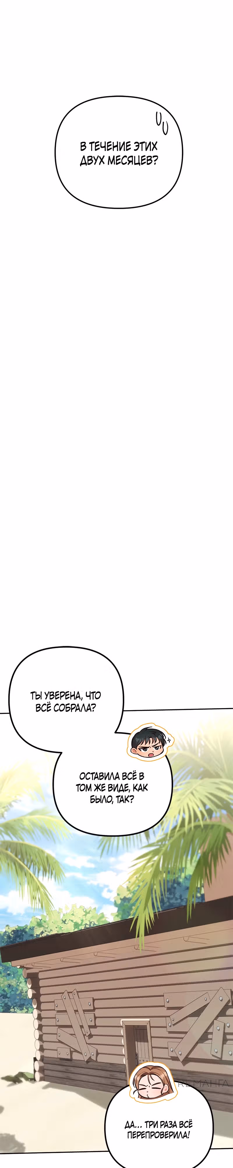 Брак на необитаемом острове — Том 1 · Глава 7, страница 14