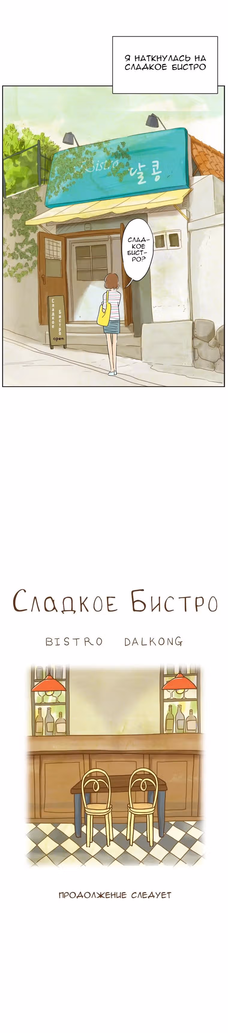 Сладкое Бистро — Том 1 · Глава 2, страница 31
