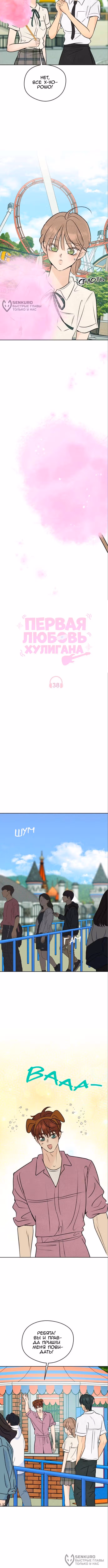 Первая любовь хулигана — Том 1 · Глава 38, страница 4