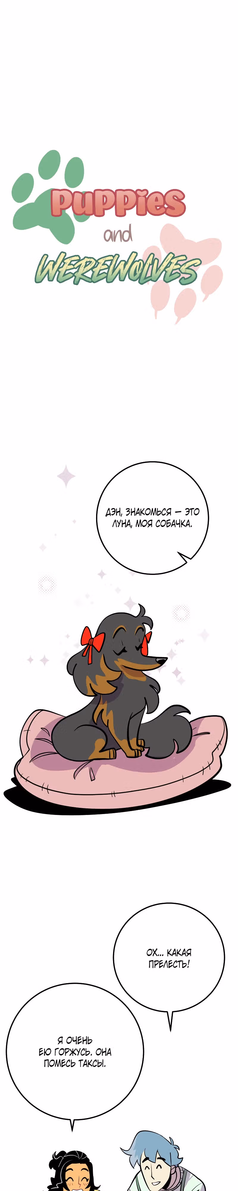 Щенки и оборотни — Том 1 · Глава 4, страница 1