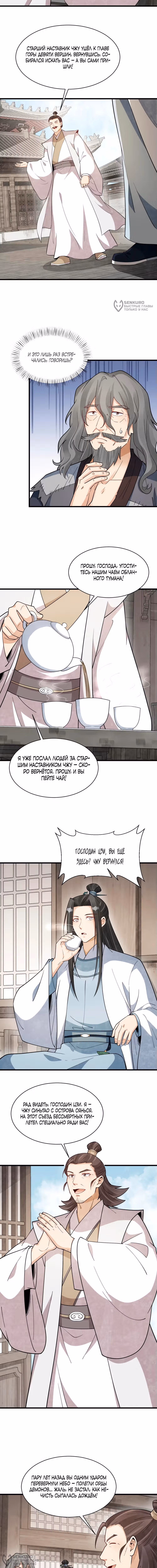 Сказания о Бессмертных и го — Том 1 · Глава 284, страница 4