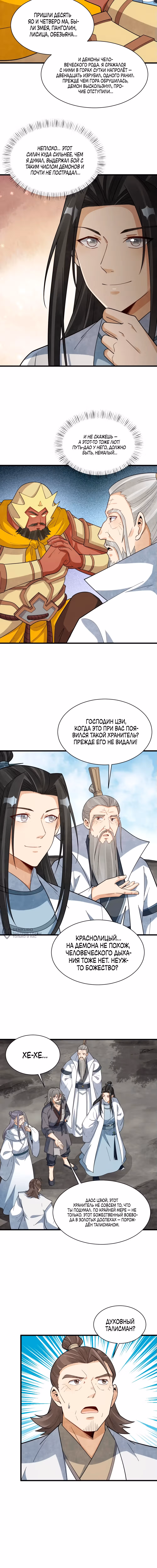 Сказания о Бессмертных и го — Том 1 · Глава 291, страница 6