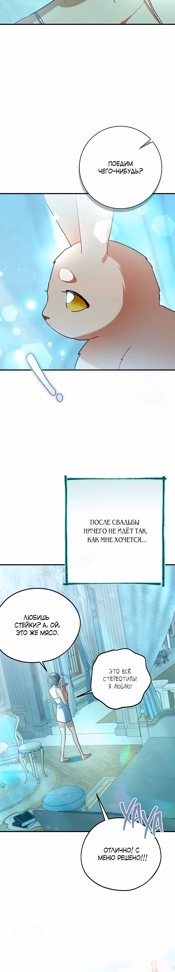 Я недовольна своим мужем-кроликом! — Том 1 · Глава 6, страница 27