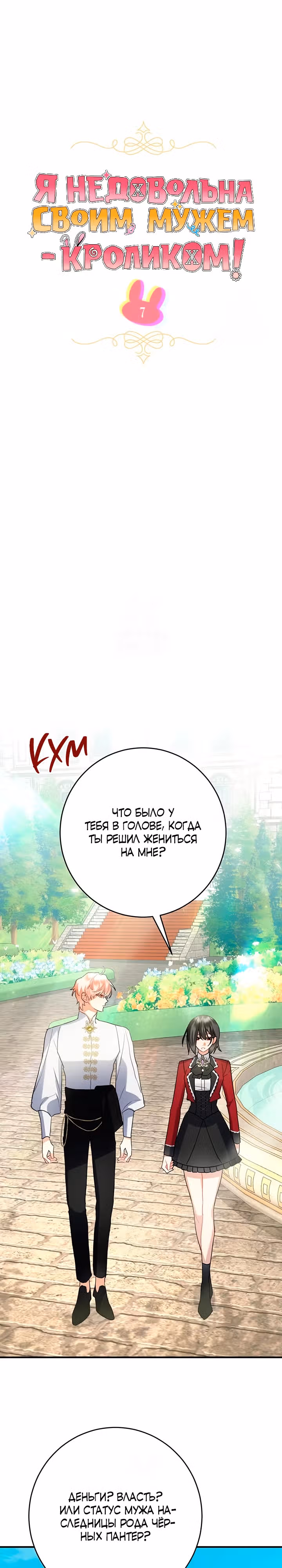 Я недовольна своим мужем-кроликом! — Том 1 · Глава 7, страница 11