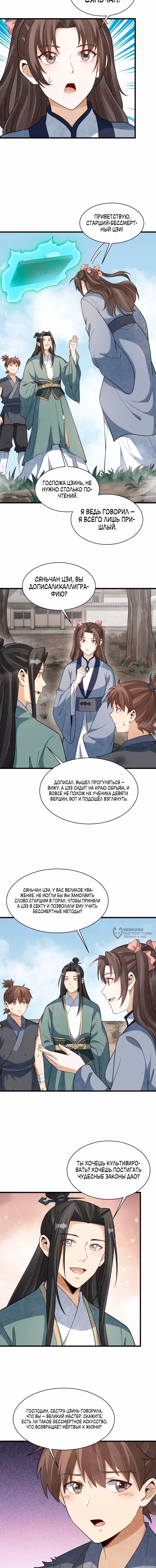 Сказания о Бессмертных и го — Том 1 · Глава 297, страница 2
