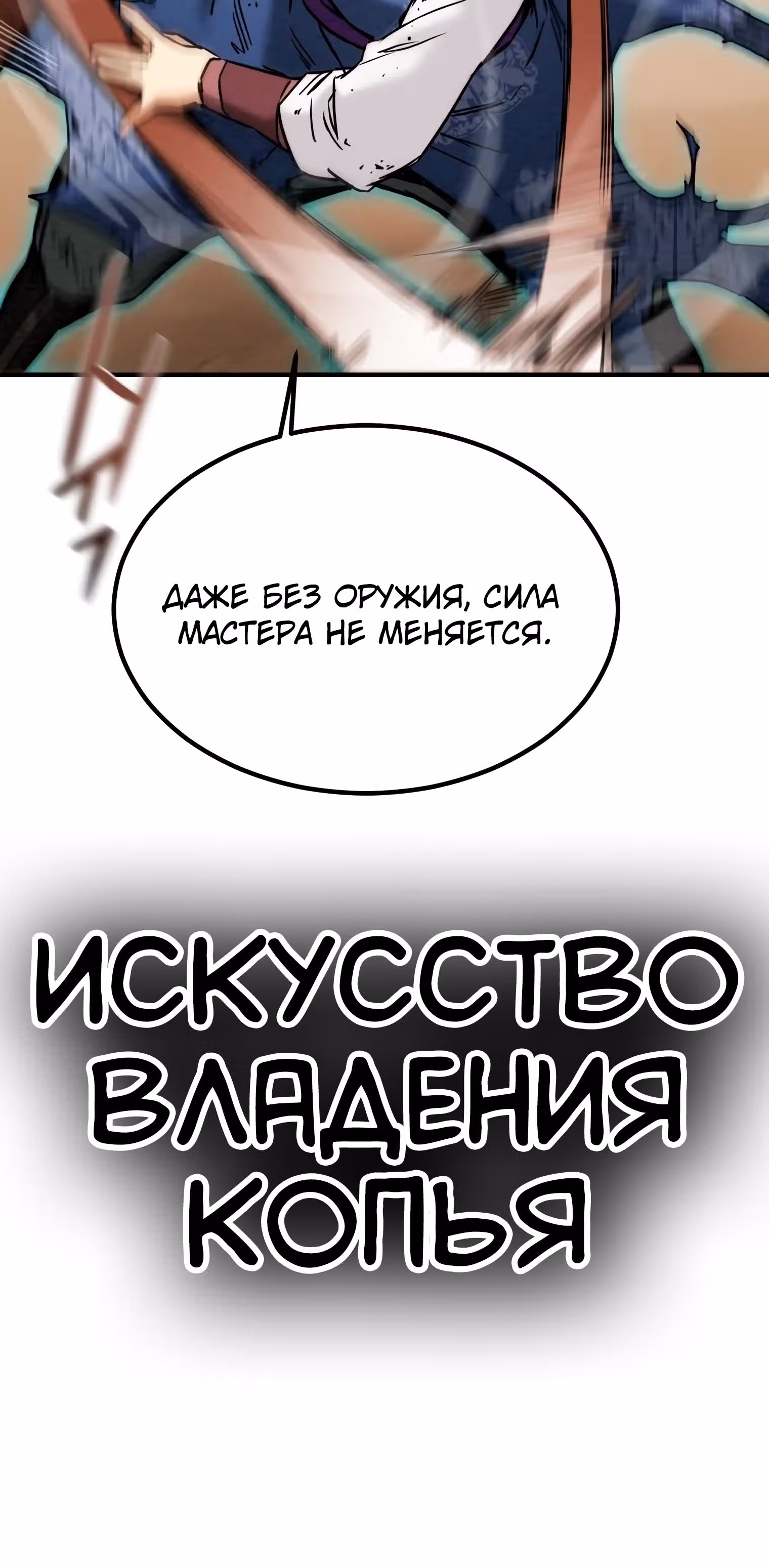 Военный раб, ставший мастером боевых искусств — Том 1 · Глава 33, страница 72