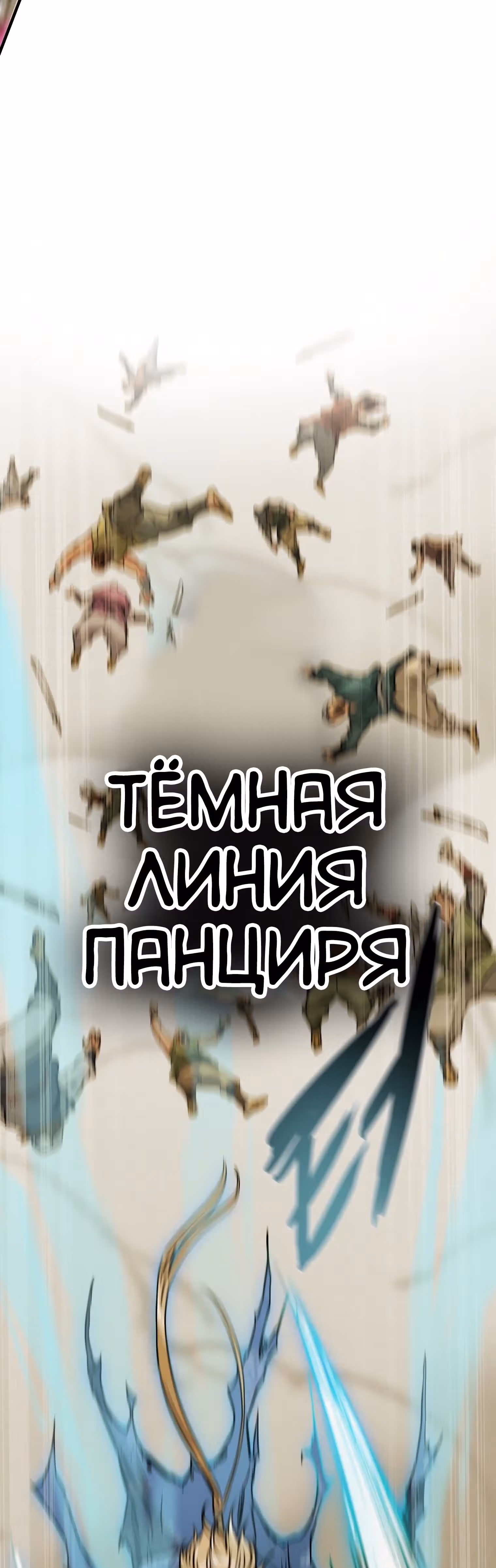 Военный раб, ставший мастером боевых искусств — Том 1 · Глава 33, страница 78