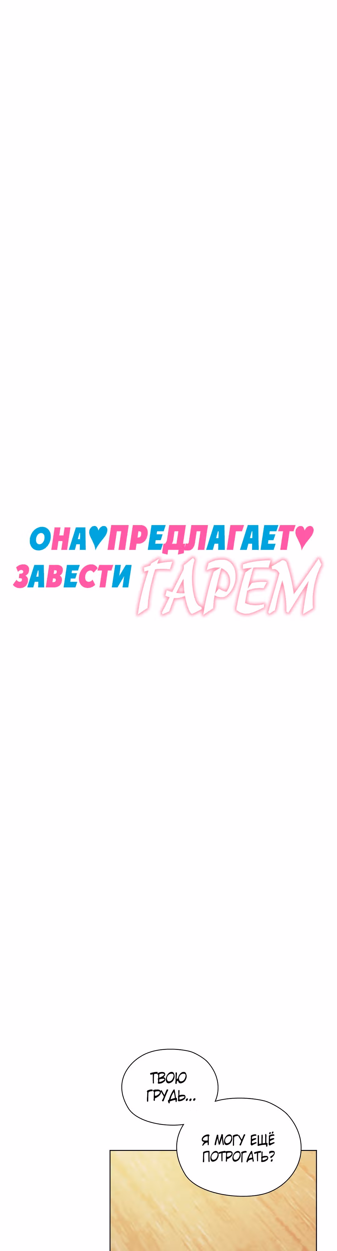 Она предлагает завести гарем — Том 1 · Глава 4, страница 1