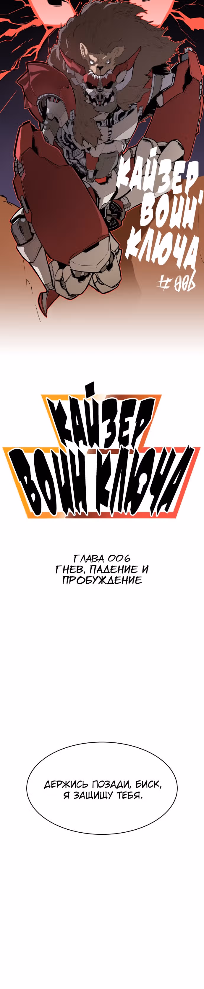 Кайзер: воин ключа — Том 1 · Глава 6, страница 4