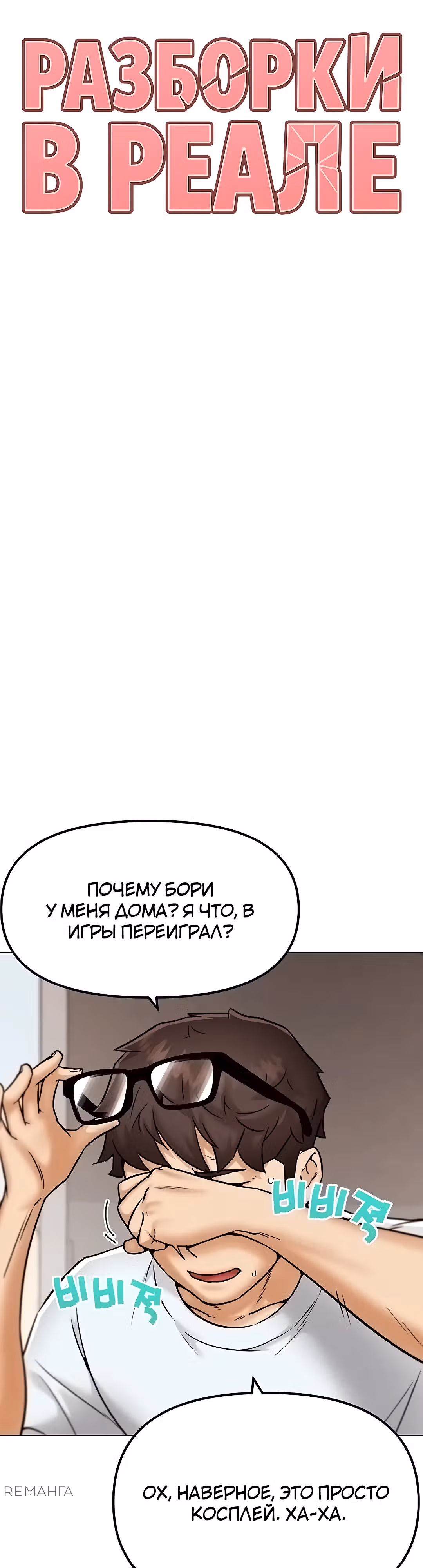 Разборки в реале — Том 1 · Глава 2, страница 19