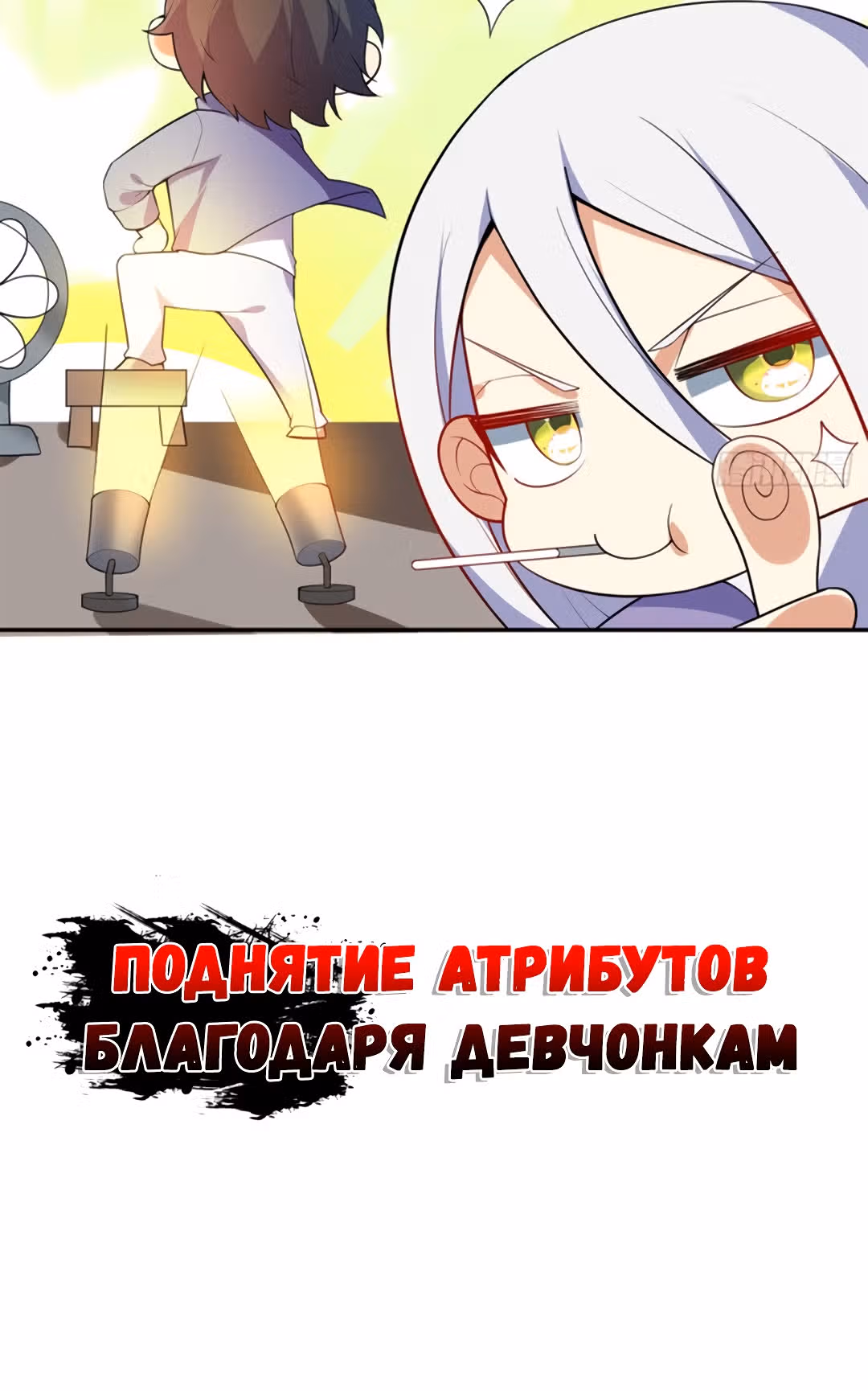 Поднятие атрибутов благодаря девчонкам — Том 1 · Глава 0.1, страница 19